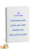 قصص واستراتجيات للصف ثاني ابتدائي مادة الرياضيات ا...