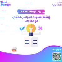 ورشة تقنيات التواصل الفعّال مع الطالبات