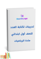 تدريبات لكتابة العدد للصف أول ابتدائي