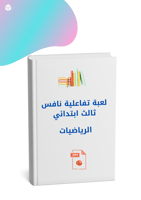 لعبة تفاعلية نافس ثالث ابتدائي