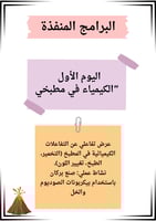 مبادرة مدرسية لمادة الكيمياء