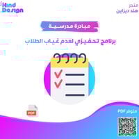 برنامج تحفيزي لعدم غياب الطلاب