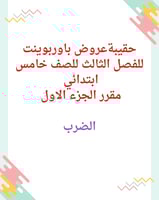 حقيبة عروض باوربوينت للفصل الثالث للصف خامس ابتدائ...