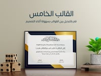 شهادة شكر وتقدير (حقيبة من 5 قوالب قابلة للتعديل)