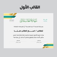 شهادة الطالب المثالي (حقيبة من 3 قوالب قابلة للتعد...
