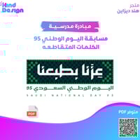 مسابقه اليوم الوطني 95 الكلمات المتقاطعه