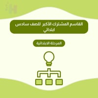 القاسم المشترك الأكبر للصف سادس ابتدائي