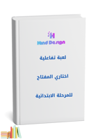 لعبة اختاري المفتاح