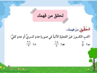 الاعداد الكسرية والكسور الغير فعلية للصف سادس الفص...