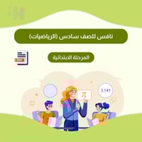 خطة تحسين مهارات نافس للصف السادس في الرياضيات