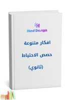 خطة للاستفادة من حصص الاحتياط للمرحلة الثانوية للب...