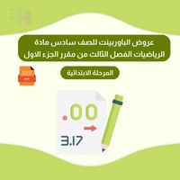 حقيبة عروض الباوربينت للصف سادس مادة الرياضيات الج...