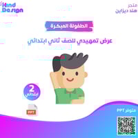 عرض تمهيدي للصف ثاني ابتدائي