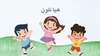 ورشة الانضباط الذاتي للطفولة المبكرة