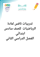 ‏ملف نافس لمادة الرياضيات للصف السادس ابتدائي الفص...
