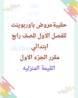 حقيبةعروض باوربوينت للفصل الاول للصف رابع ابتدائي...