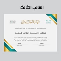 شهادة الطالب المثالي (حقيبة من 3 قوالب قابلة للتعد...