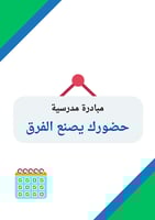 مبادرة مدرسية (حضورك يصنع الفرق)