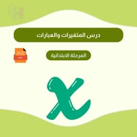 درس المتغيرات والعبارات