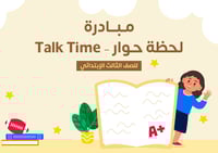 مبادرة Talk Time – لحظة حوار | بطاقات حوارية رقمية...
