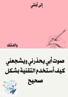 مبادرة ايجابيات وسلبيات التقنية