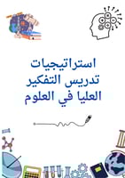 حقيبة مهارات التفكير العليا مادة (العلوم)