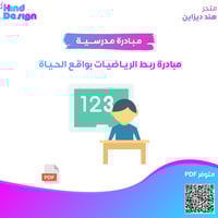 مبادرة ربط الرياضيات بواقع الحياة
