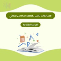 مسابقات نافس للصف سادس ابتدائي