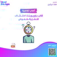 قالب باوربوينت اكتشاف ا اللغز والغموض