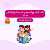 ملف الأسبوع التمهيدي للصف الاول ابتدائي ١٤٤٧هـ