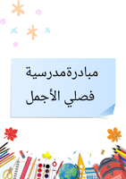 مبادرة فصلي الأجمل