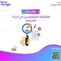 ورشة عمل اكتشاف الموهوبين في البيئة المدرسية