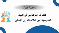 ورشة عمل اكتشاف الموهوبين في البيئة المدرسية