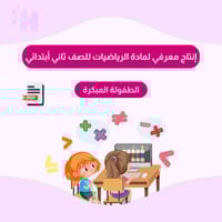 إنتاج معرفي لمادة الرياضيات للصف ثاني أبتدائي