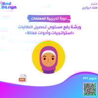 ورشة تدريبة ورشة رفع مستوى تحصيل الطالبات أستراتجي...
