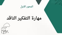 ورشة صناعة العقول للتفكير الابداعي والنقدي