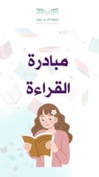 مبادرة القراءة