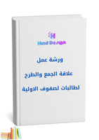 ورشة علاقة الجمع والطرح