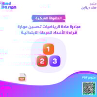 مبادرة مادة الرياضيات تحسين مهارة قراءة الأعداد لل...