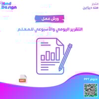 التقرير اليومي والاسبوعي للمعلم