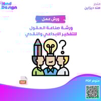 ورشة صناعة العقول للتفكير الابداعي والنقدي