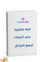 لعبة متجر الدونات