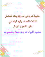 حقيبة عروض باوربوينت للفصل الثالث للصف رابع ابتدائ...