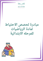 مبادرة لحصص الاحتياط لمادة الرياضيات المرحله الابت...