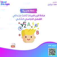 خطة علاجية لمادة الرياضيات ثالث ابتدائي الفصل الدر...