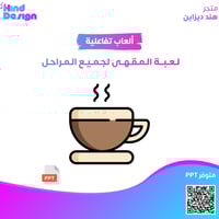 لعبة المقهى التفاعلية لجميع المراحل