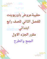 حقيبة عروض باوربوينت للفصل الثاني للصف رابع ابتدائ...