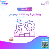 ورشة عمل شواهد الأداء الوظيفي