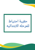 حقيبة احتياط للمرحله الابتدائيه عامه