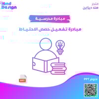 مبادرة تفعيل حصص الاحتياط